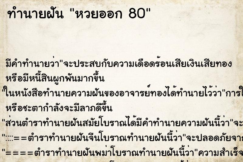 ทำนายฝันหวยออก80 ทำนายฝันทำนายฝันหวยออก80